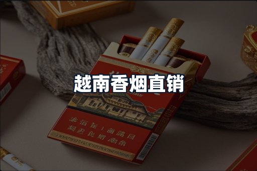 越南香烟直销